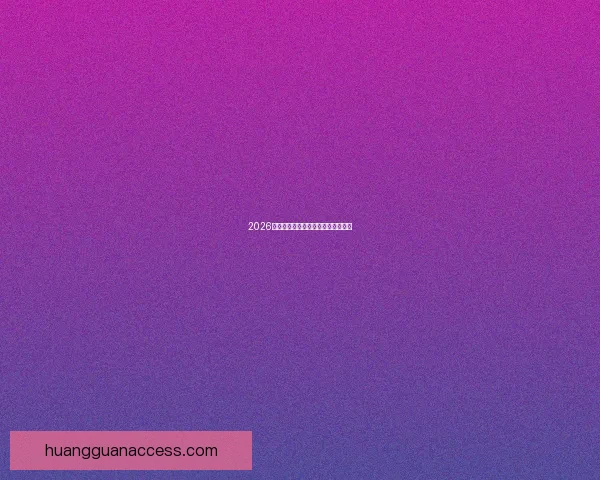 2026世界杯赔率分析及热门球队胜算预测